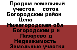 Продам земельный участок 15 соток. Богородский район. › Цена ­ 285 000 - Нижегородская обл., Богородский р-н, Лазарево д. Недвижимость » Земельные участки продажа   